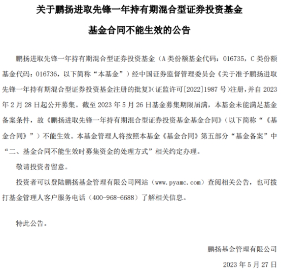 鹏扬进取先锋一年持有期混合集失败 为今年第3例