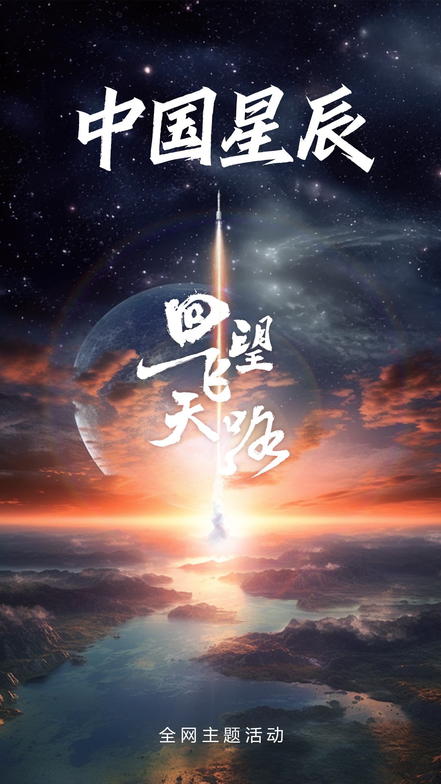 中国星辰｜回望飞天路