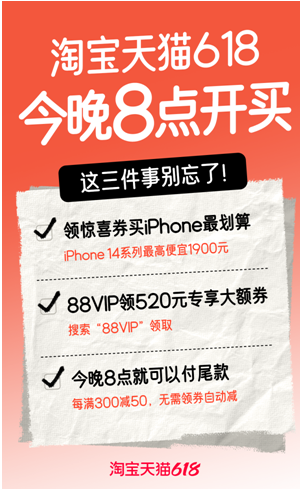 淘宝天猫618今晚8点开卖，iPhone 14系列至高优惠1900元