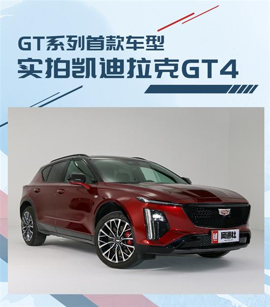 溜背造型+33英寸大屏 实拍凯迪拉克GT5