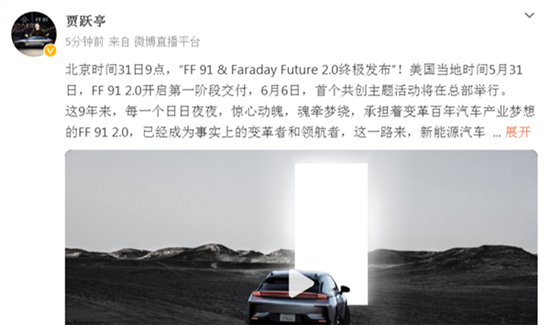 贾跃亭：FF 91开启第一阶段交付