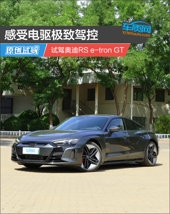 感受电驱极致驾控 试驾奥迪RS e-tron GT