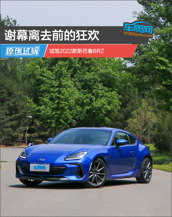 谢幕离去前的狂欢 试驾2023款斯巴鲁BRZ