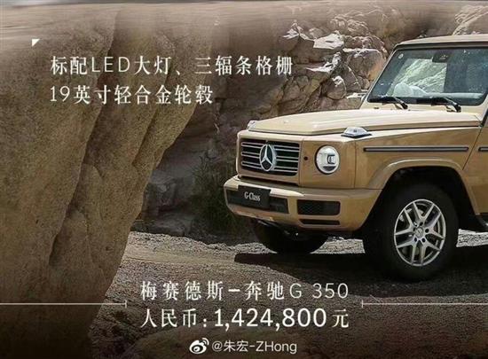 142.48万 梅赛德斯-奔驰G350疑似售价曝光