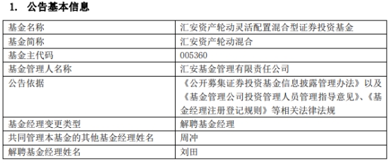 刘田离任汇安资产轮动混合