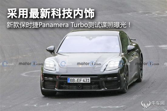 新款保时捷Panamera Turbo测试谍照曝光