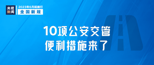 明天起，这些新规将影响你我生活