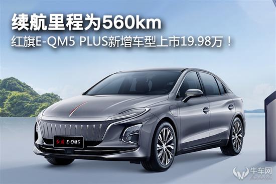 红旗E-QM5 PLUS新增车型上市19.98万