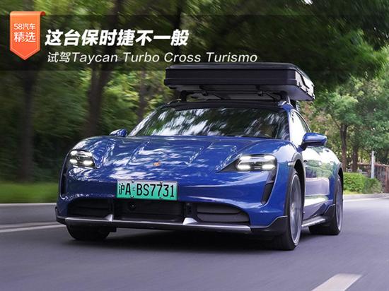 试驾保时捷Taycan Turbo Cross Turismo