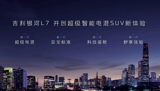 肩负打开混动市场重任 吉利银河L7售13.87万元起