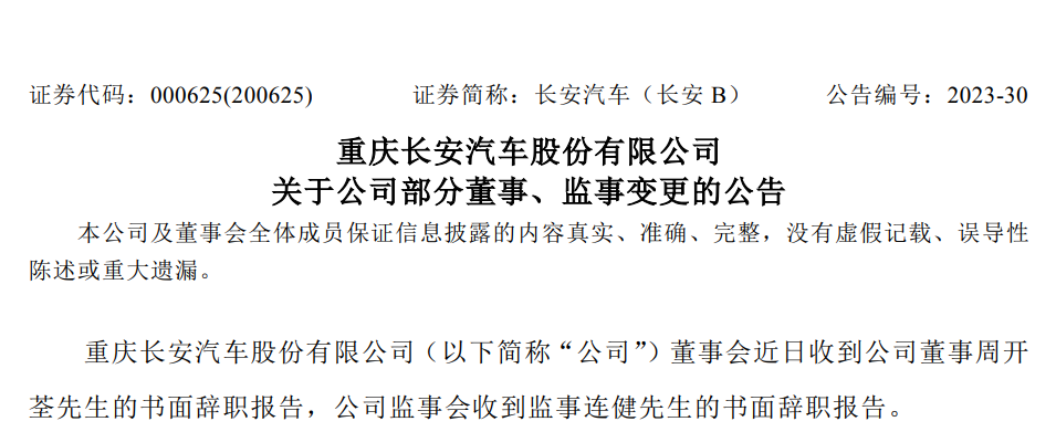 长安汽车：董事周开荃、监事连健辞职