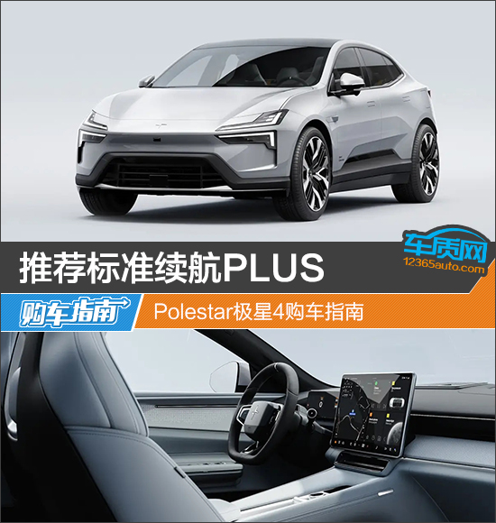 推荐标准续航PLUS Polestar极星4购车指南