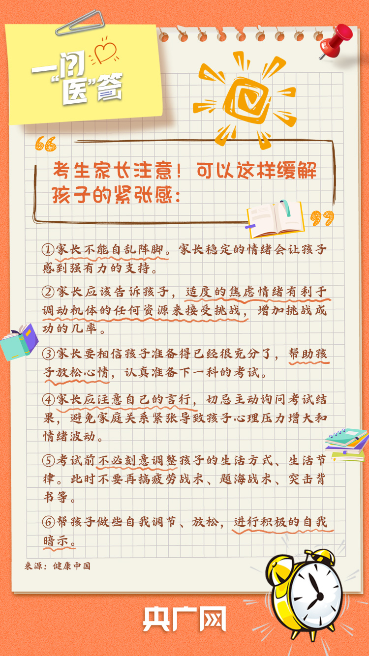 一问“医”答丨@高考生及家长 考前身心调适手册请查收！