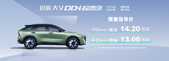 13万元起 启辰大V DD-i超混动开启预售