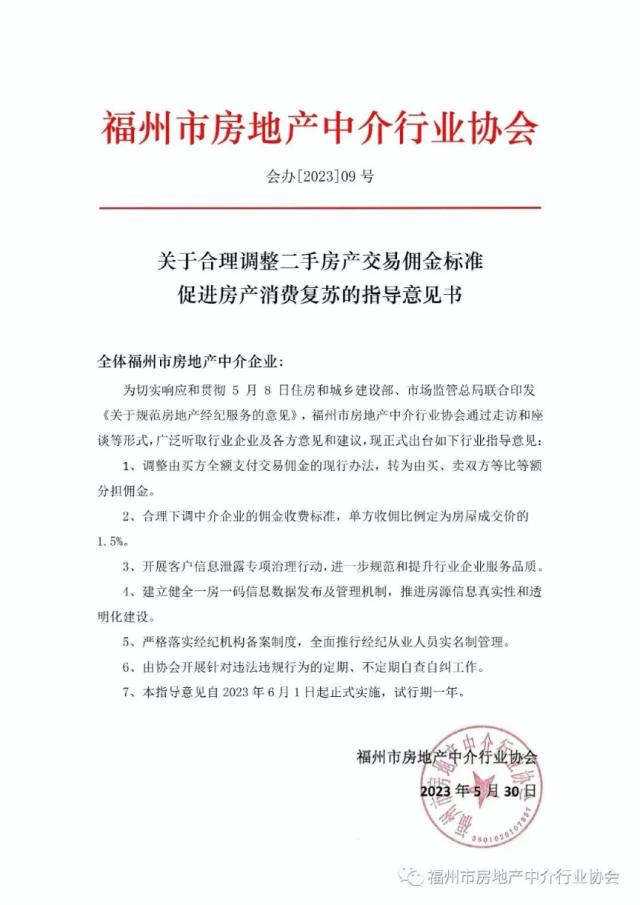 口惠而实不至？福州二手房“中介费下调新政”一日游！凌晨紧急发文致歉，全因二手房中介费调了个“寂寞”？