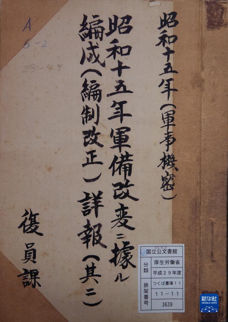 新华全媒+丨再添新证 侵华日军第七三一部队职员表被首次公开