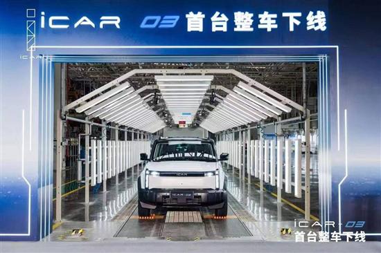 硬派纯电SUV 奇瑞iCAR 03首台整车下线