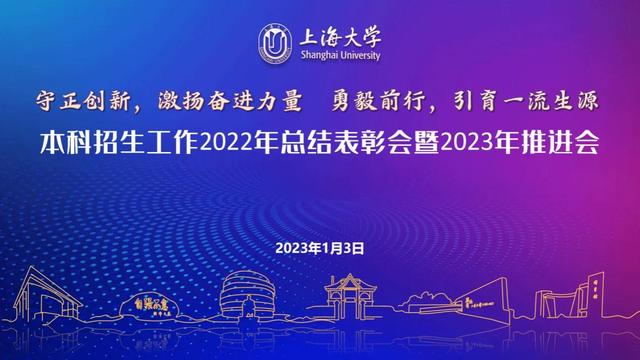 再上层楼！2023→2023，上大本科招生奋进新征程