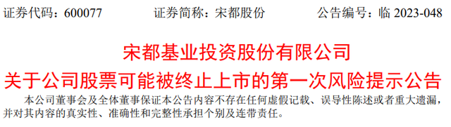 收盘价首次低于1元！宋都股份发布公司股票可能被终止上市的第一次风险提示公告