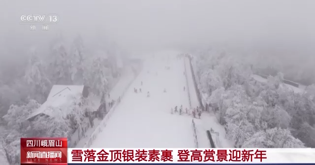 四川峨眉山：雪落金顶银装素裹 登高赏景迎新年