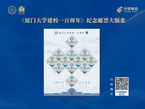 《厦门大学建校一百周年》纪念邮票即将发行