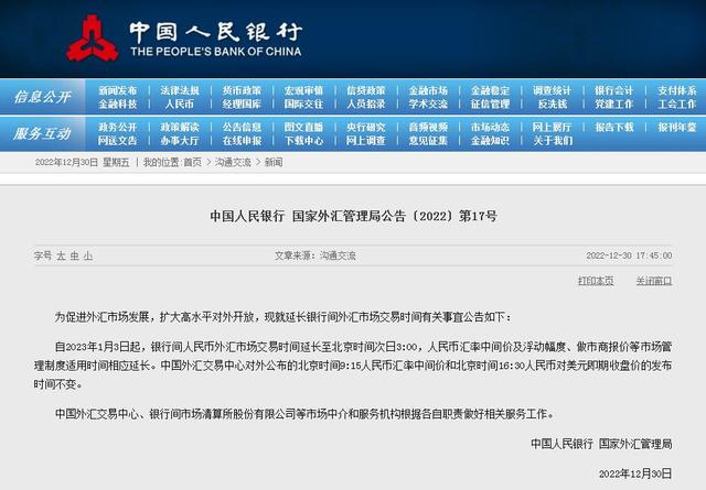 两部门：1月3日起人民币外汇市场交易时间延至次日凌晨3点
