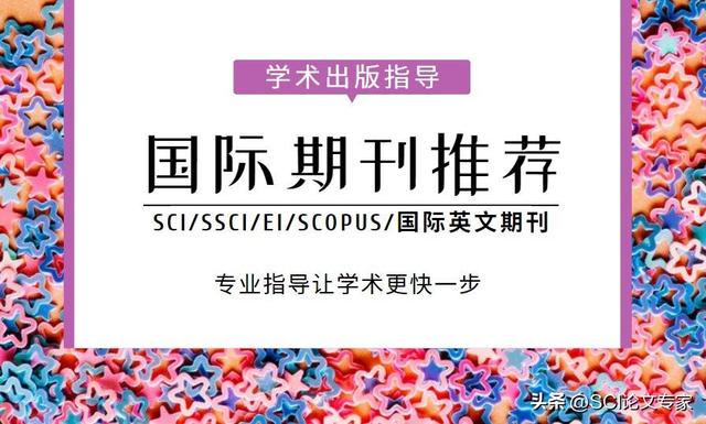 国际期刊预警名单是什么意思？附预警期刊目录