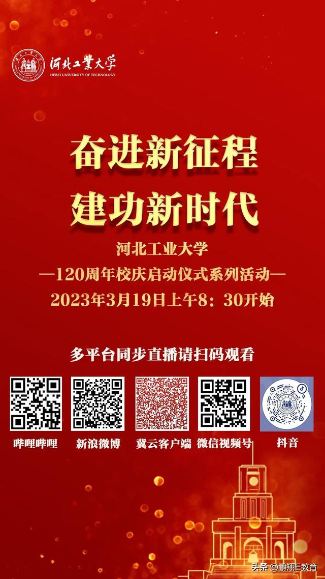 上链接！河工大120周年校庆官网上线！启动仪式直播通道来袭！