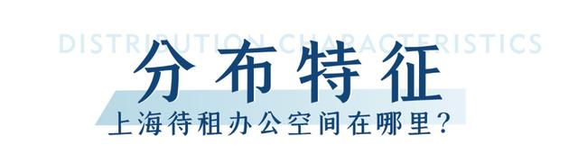 办公空间多了吗？——基于“点点租”平台数据的上海办公空间研究