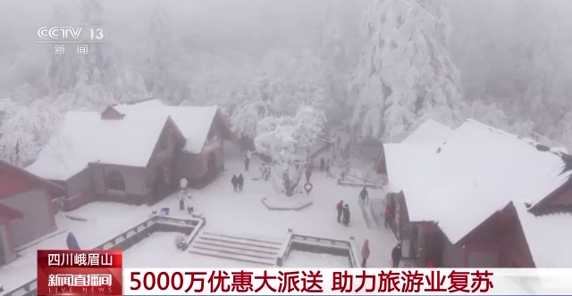 四川峨眉山：雪落金顶银装素裹 登高赏景迎新年