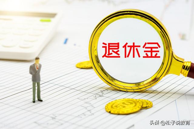 2024养老金并轨，养老差距能缩小吗？听听人事科科长怎么说