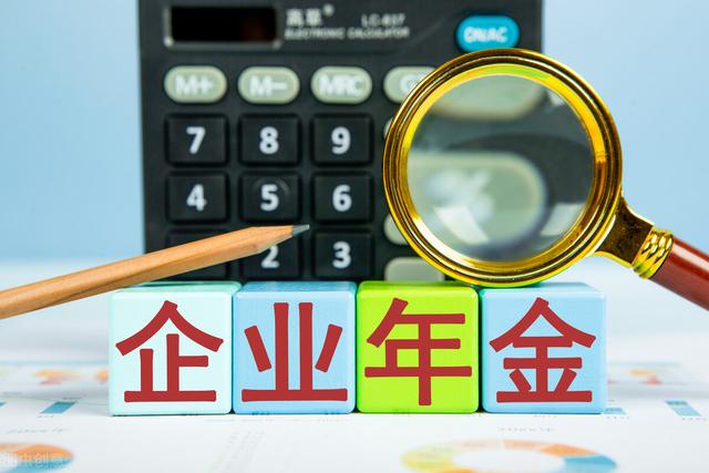 年金知识：企业年金可以领取多长时间？需要缴纳个人所说的税吗？