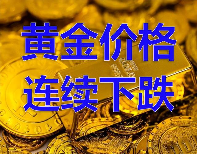 为什么黄金价开始连续下跌？