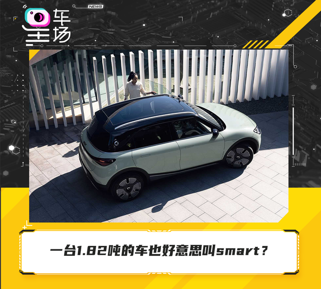 一台1.82吨的车也好意思叫smart？