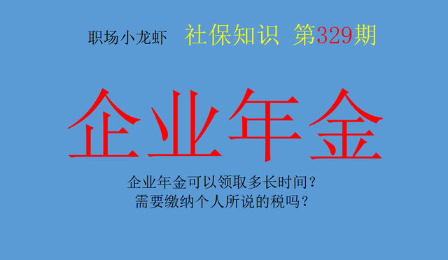 年金知识：企业年金可以领取多长时间？需要缴纳个人所说的税吗？