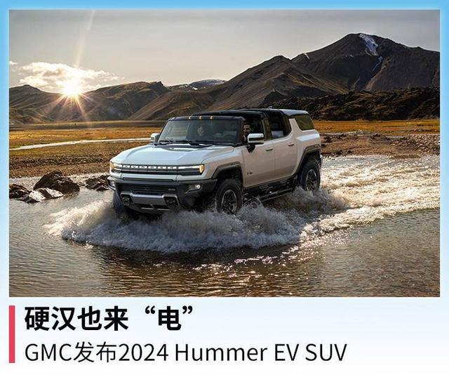 硬汉也来“电”，GMC发布2024Hummer EV SUV