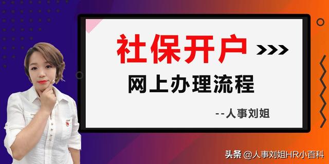 人事刘姐：社保开户网上办理流程（珍藏版）