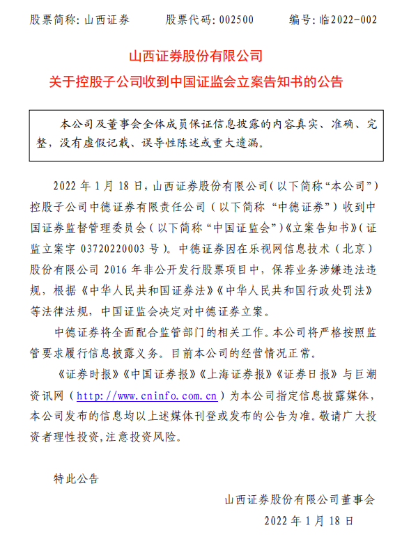 因乐视网保荐业务涉嫌违法违规，中德证券被证监会立案调查，还遭2000名投资者起诉