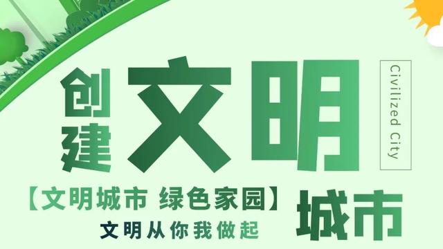 文明城市创建｜文明，从做好这“几分钟”开始！