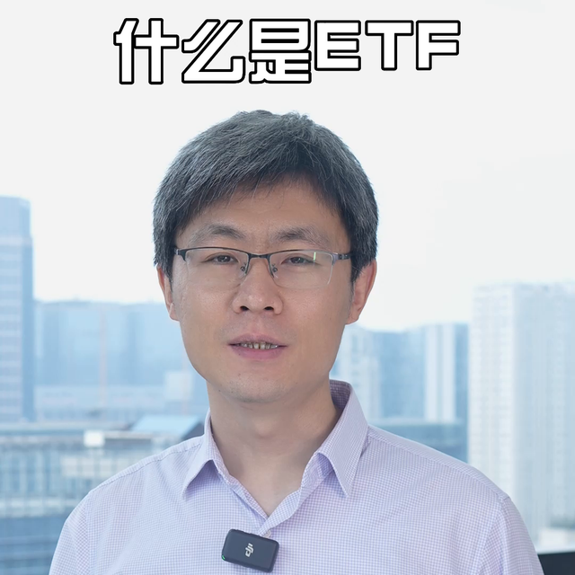 什么是ETF #涨知识