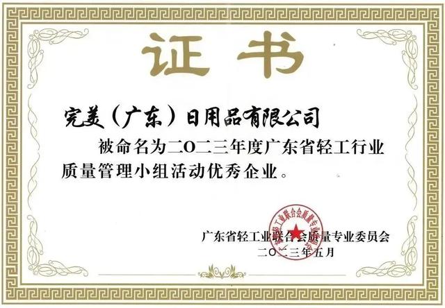 完美（中国）有限公司荣获“2023年度广东省轻工行业质量管理小组成果发布会暨交流会最佳组织奖”