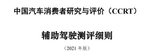 CCRT助力消费者了解各车型的辅助驾驶水平