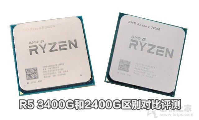 R5-3400G和R5-2400G性能差距多少？R5 3400G和2400G区别对比评测