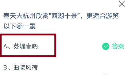 春天去杭州欣赏西湖十景更适合游览以下哪一景？支付宝蚂蚁庄园3月16日答案