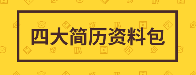 四大HR喜欢的简历是怎样的？中英文对照的优秀简历模板免费领取！