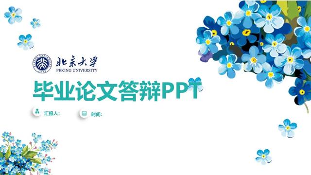 8套精致毕业论文PPT模板，看看北大清华的答辩PPT长什么样！