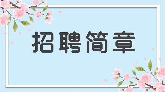 5-30万/年！昆明市政工程设计科学研究院招聘43人