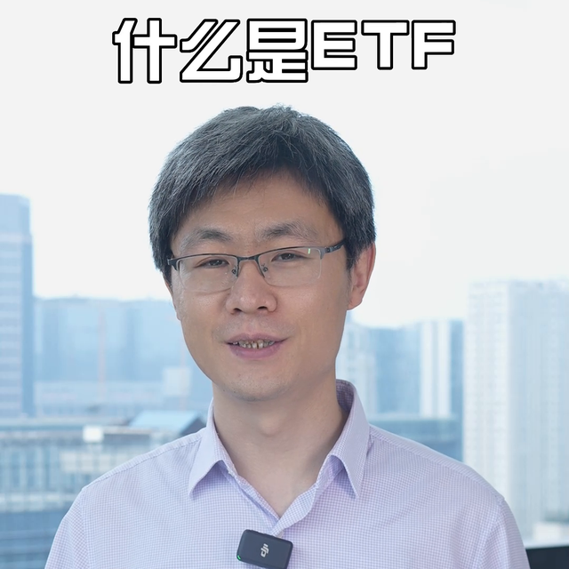 什么是ETF #涨知识