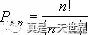 Excel函数(八)–你会计算排列组合吗？