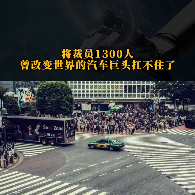 将裁员1300人，曾经改变世界的汽车巨头扛不住了#财经